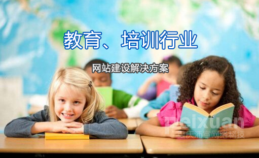 培訓(xùn)行業(yè)網(wǎng)站建設(shè)解決方案